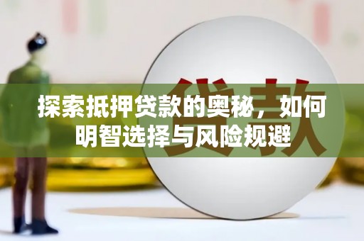 温州探索抵押贷款的奥秘，如何明智选择与风险规避