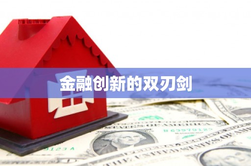 永新金融创新的双刃剑