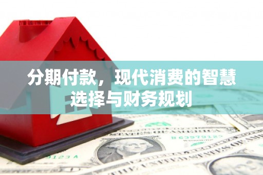 金湾分期付款，现代消费的智慧选择与财务规划