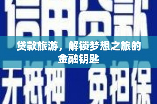 乌当贷款旅游，解锁梦想之旅的金融钥匙