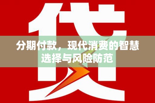 海拉尔分期付款，现代消费的智慧选择与风险防范