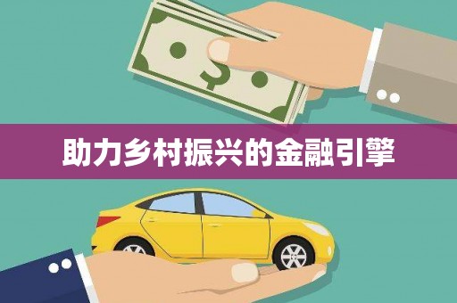 侯马助力乡村振兴的金融引擎