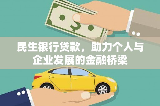 青神民生银行贷款，助力个人与企业发展的金融桥梁
