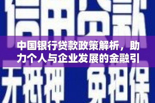 松溪中国银行贷款政策解析，助力个人与企业发展的金融引擎