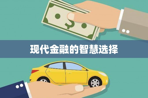 普兰店现代金融的智慧选择