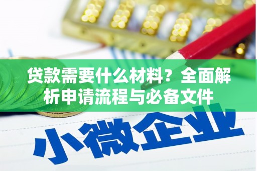 冈山贷款需要什么材料？全面解析申请流程与必备文件