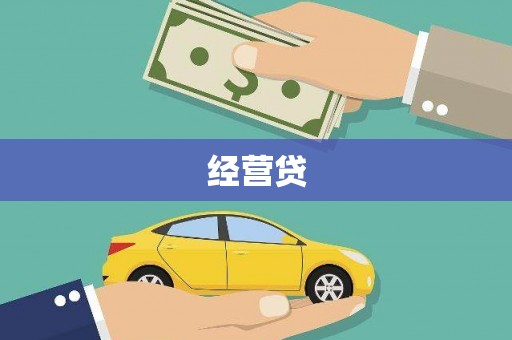 丹徒经营贷