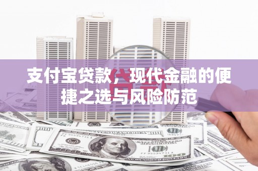 淇滨支付宝贷款，现代金融的便捷之选与风险防范