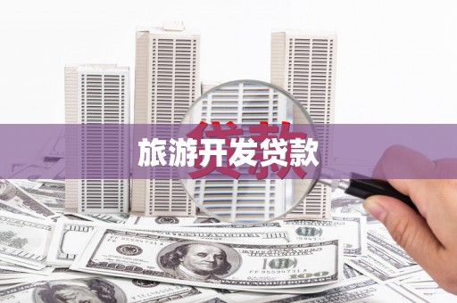 外埔旅游开发贷款