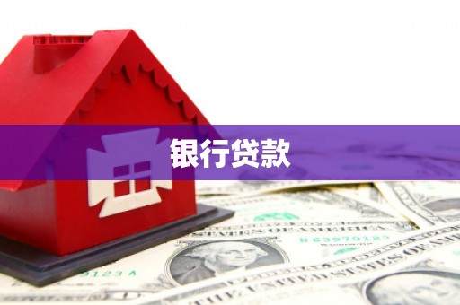 秦安银行贷款