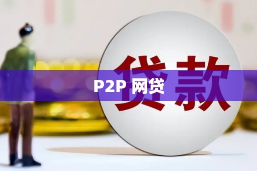 印江P2P 网贷
