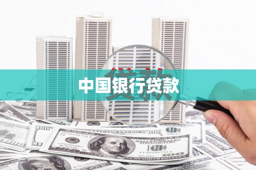 德令哈中国银行贷款