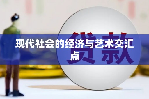 江山现代社会的经济与艺术交汇点