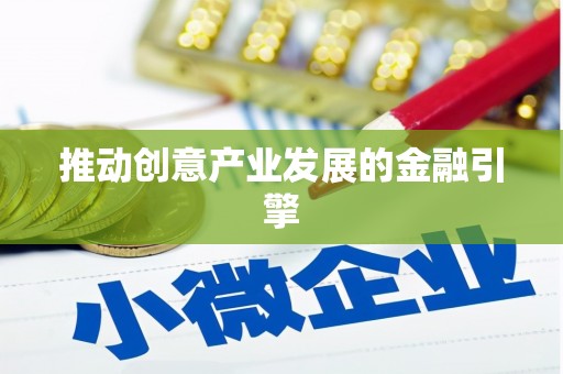 赫山推动创意产业发展的金融引擎