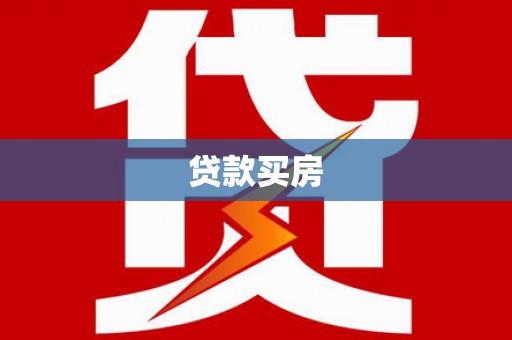 郾城贷款买房