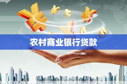 四平农村商业银行贷款