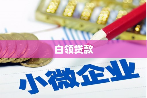 巩义白领贷款