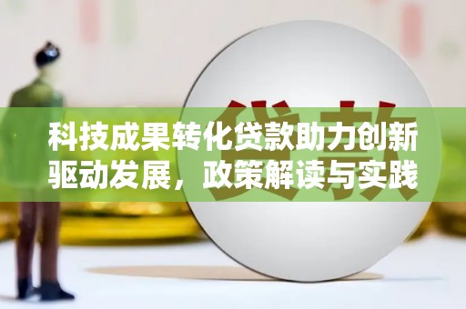 保亭科技成果转化贷款助力创新驱动发展，政策解读与实践探索