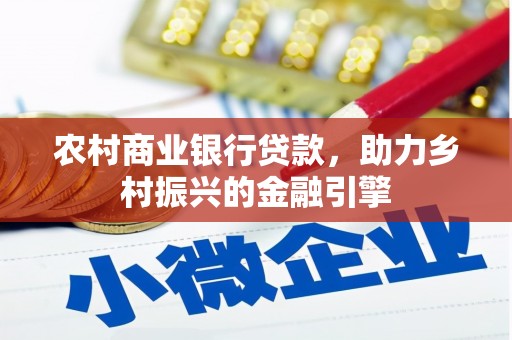 栖霞农村商业银行贷款，助力乡村振兴的金融引擎