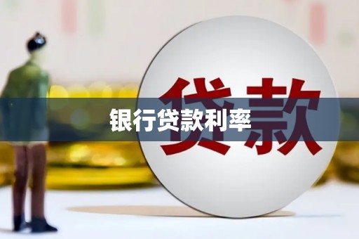 喜德银行贷款利率
