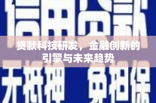 兴县贷款科技研发，金融创新的引擎与未来趋势