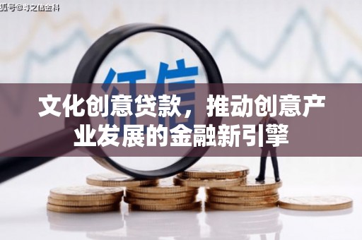 岱岳文化创意贷款，推动创意产业发展的金融新引擎