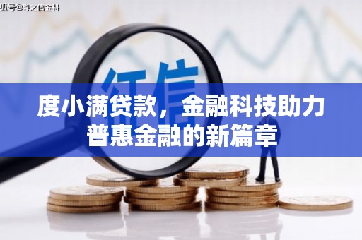 雁塔度小满贷款，金融科技助力普惠金融的新篇章