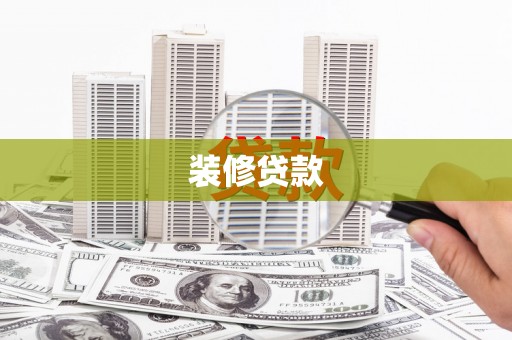 美溪装修贷款