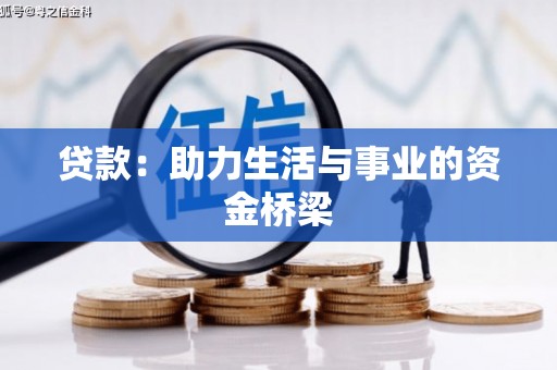 东风贷款：助力生活与事业的资金桥梁