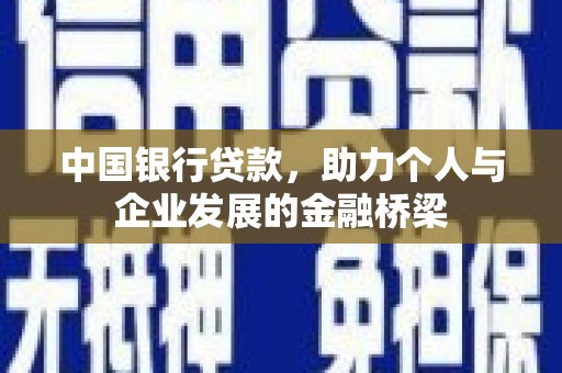 嘉兴中国银行贷款，助力个人与企业发展的金融桥梁