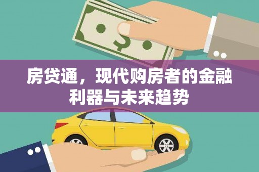 汾阳房贷通，现代购房者的金融利器与未来趋势