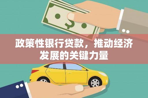 潜江政策性银行贷款，推动经济发展的关键力量