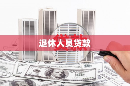 西峡退休人员贷款