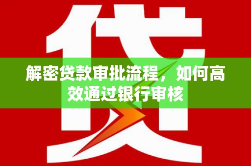 乌当解密贷款审批流程，如何高效通过银行审核