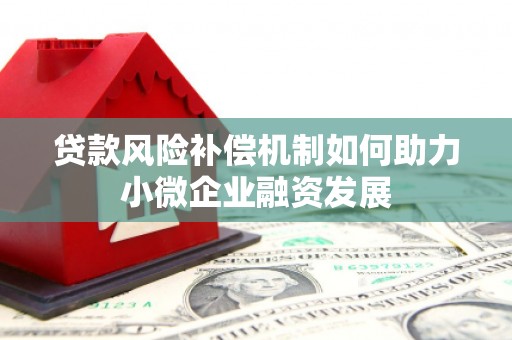 威宁贷款风险补偿机制如何助力小微企业融资发展