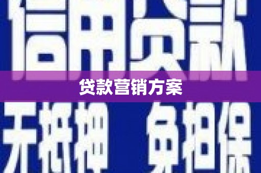 怀集贷款营销方案
