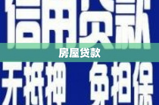 灌云房屋贷款