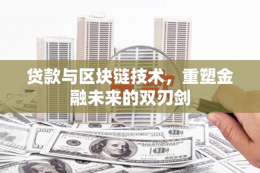 资源贷款与区块链技术，重塑金融未来的双刃剑