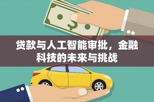 通道贷款与人工智能审批，金融科技的未来与挑战