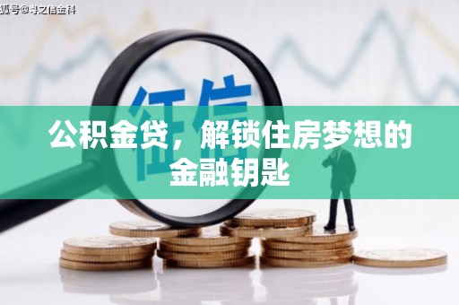海端公积金贷，解锁住房梦想的金融钥匙