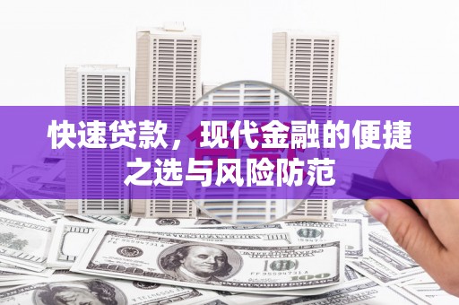 浑源快速贷款，现代金融的便捷之选与风险防范