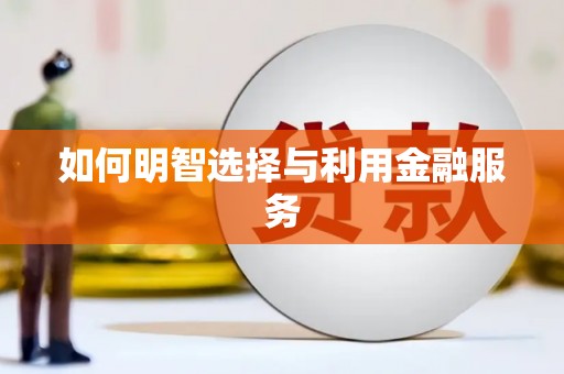 集贤如何明智选择与利用金融服务