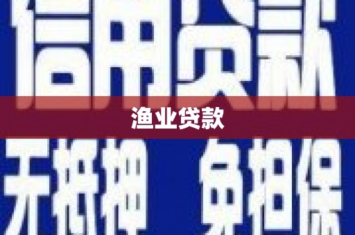 涵江渔业贷款