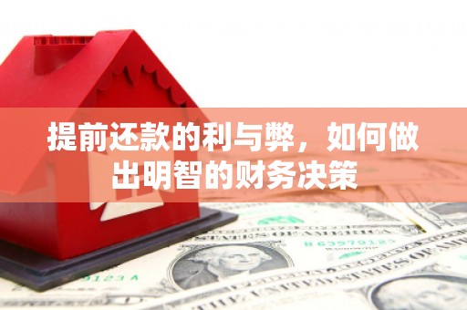 霞浦提前还款的利与弊，如何做出明智的财务决策