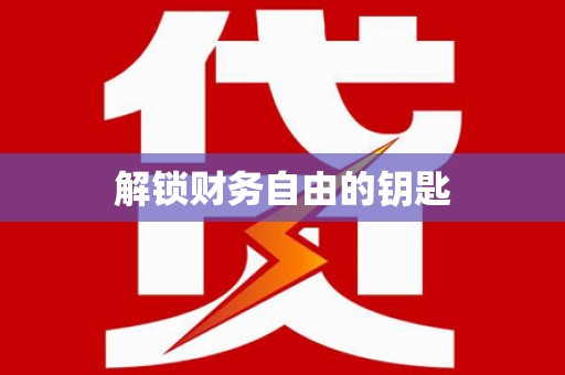 宝山解锁财务自由的钥匙