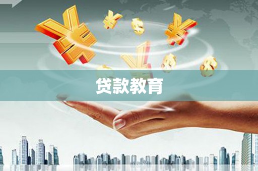 浑源贷款教育