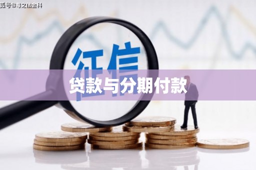 保靖贷款与分期付款