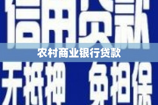 工布江达农村商业银行贷款
