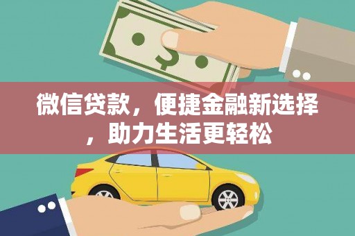 宜城微信贷款，便捷金融新选择，助力生活更轻松