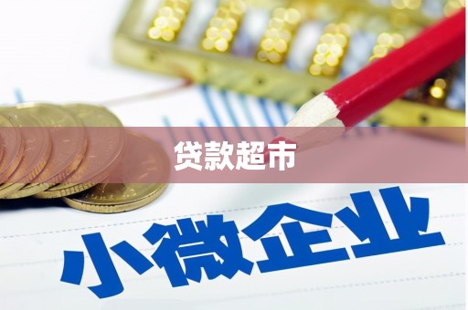 大林贷款超市
